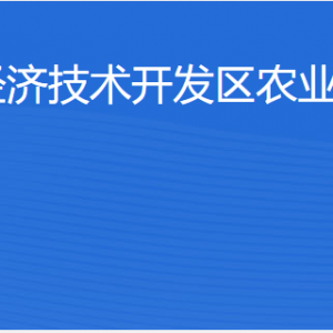 湛江經(jīng)濟(jì)技術(shù)開(kāi)發(fā)區(qū)農(nóng)業(yè)事務(wù)管理局各部門(mén)職責(zé)及聯(lián)系電話