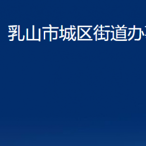 乳山市城區(qū)街道便民服務(wù)中心對外聯(lián)系電話