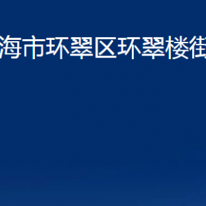 威海市環(huán)翠區(qū)環(huán)翠樓街道各部門(mén)職責(zé)及對(duì)外聯(lián)系電話