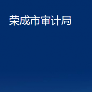 榮成市審計局各下屬事業(yè)單位職責(zé)及聯(lián)系電話