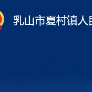 乳山市夏村鎮(zhèn)政府便民服務(wù)中心職責(zé)及對(duì)外聯(lián)系電話(huà)