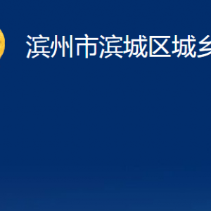 濱州市濱城區(qū)城鄉(xiāng)水務(wù)局各部門職責及對外聯(lián)系電話