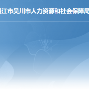 吳川市人力資源和社會(huì)保障局各辦事窗口工作時(shí)間及聯(lián)系電話(huà)