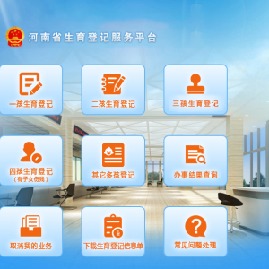 河南省生育登記服務(wù)平臺多孩生育登記操作指南