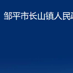 鄒平市長山鎮(zhèn)政府各部門職責(zé)及對(duì)外聯(lián)系電話