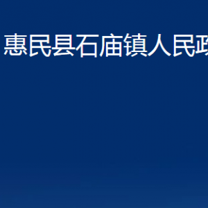 惠民縣石廟鎮(zhèn)政府各部門(mén)辦公時(shí)間及聯(lián)系電話(huà)