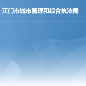 江門市城市管理和綜合執(zhí)法局各辦事窗口工作時間及聯系電話