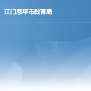 恩平市教育局各辦事窗口工作時(shí)間及聯(lián)系電話