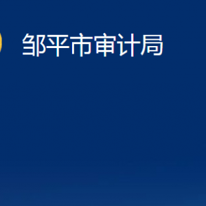 鄒平市審計局各部門職責及對外聯(lián)系電話