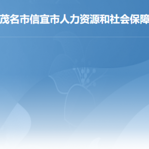 信宜市人力資源和社會保障局各部門職責及聯(lián)系電話