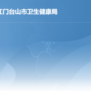 臺山市國家基本公共衛(wèi)生服務機構辦公地址及聯(lián)系電話