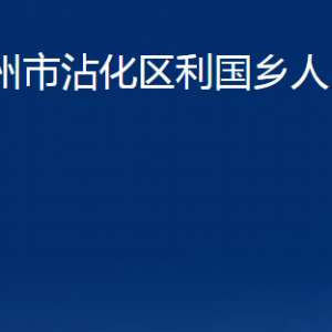 濱州市沾化區(qū)利國鄉(xiāng)政府各部門辦公時(shí)間及聯(lián)系電話