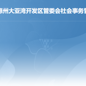 惠州大亞灣開發(fā)區(qū)社會(huì)事務(wù)管理局各部門工作時(shí)間及聯(lián)系電話