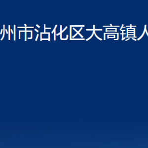 濱州市沾化區(qū)大高鎮(zhèn)政府各部門辦公時間及聯(lián)系電話