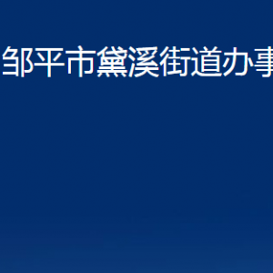 鄒平市黛溪街道便民服務(wù)中心職責(zé)及對(duì)外聯(lián)系電話