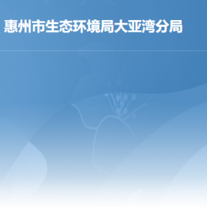 惠州市生態(tài)環(huán)境局大亞灣分局各辦事窗口工作時(shí)間及聯(lián)系電話