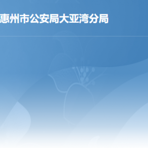 惠州大亞灣經(jīng)濟技術(shù)開發(fā)區(qū)公安局各辦事窗口工作時間及聯(lián)系電話