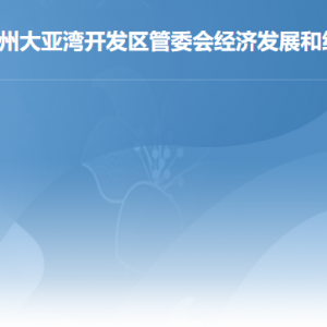 惠州市大亞灣經濟技術開發(fā)區(qū)工業(yè)貿易發(fā)展局各部門工作時間及聯(lián)系電話