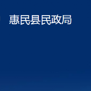 惠民縣民政局各部門辦公時間及聯(lián)系電話