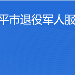 開平市退役軍人事務局各部門負責人及聯(lián)系電話