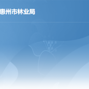 惠州市林業(yè)局各部門負(fù)責(zé)人及政務(wù)服務(wù)咨詢電話