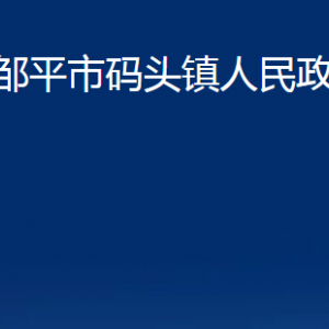 鄒平市碼頭鎮(zhèn)政府便民服務(wù)中心職責(zé)及對(duì)外聯(lián)系電話