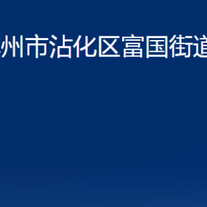 濱州市沾化區(qū)富國(guó)街道各部門(mén)辦公時(shí)間及聯(lián)系電話