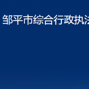 鄒平市綜合行政執(zhí)法局各部門職責(zé)及對外聯(lián)系電話