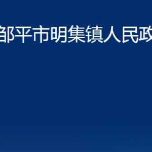 鄒平市明集鎮(zhèn)政府各部門職責及對外聯(lián)系電話