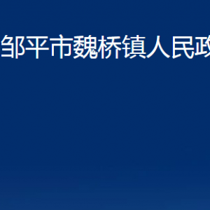 鄒平市臨池鎮(zhèn)政府各部門職責(zé)及對(duì)外聯(lián)系電話