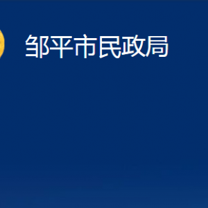 鄒平市司法局鄒平市公證處對(duì)外聯(lián)系電話