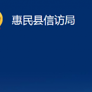 惠民縣信訪局各部門對外辦公時(shí)間及聯(lián)系電話