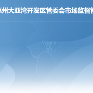 惠州大亞灣開發(fā)區(qū)管委會市場監(jiān)督管理局各部門聯(lián)系電話