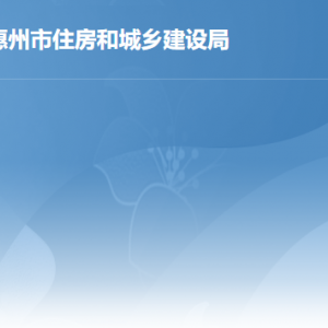 惠州市住房和城鄉(xiāng)建設局各部門政務服務咨詢電話