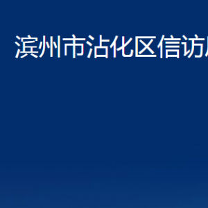 濱州市沾化區(qū)信訪(fǎng)局各部門(mén)辦公時(shí)間及對(duì)外聯(lián)系電話(huà)