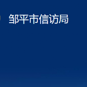 鄒平市信訪局各部門(mén)職責(zé)及對(duì)外聯(lián)系電話