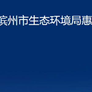 濱州市生態(tài)環(huán)境局惠民分局各部門辦公時(shí)間及聯(lián)系電話