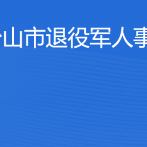 臺山市退役軍人事務(wù)局各部門工作時間及聯(lián)系電話