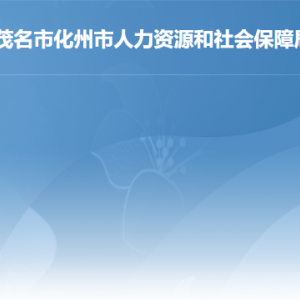 化州市人力資源和社會保障局各部門職責及聯(lián)系電話