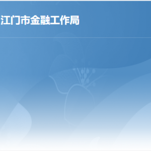 江門市金融工作局各辦事窗口工作時間及聯(lián)系電話