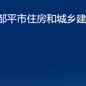 鄒平市住房和城鄉(xiāng)建設(shè)局各部門職責(zé)及對外聯(lián)系電話