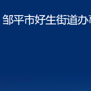 鄒平市好生街道便民服務(wù)中心職責(zé)及對(duì)外聯(lián)系電話