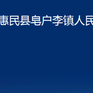 惠民縣皂戶李鎮(zhèn)政府各部門(mén)辦公時(shí)間及聯(lián)系電話