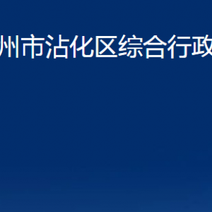 濱州市沾化區(qū)綜合行政執(zhí)法局各部門辦公時(shí)間及聯(lián)系電話