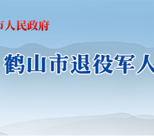 鶴山市退役軍人事務局各辦事窗口工作時間及聯(lián)系電話