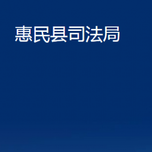 惠民縣法律援助中心辦公時間及聯(lián)系電話