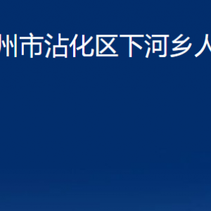 濱州市沾化區(qū)下河鄉(xiāng)政府各部門辦公時間及聯系電話