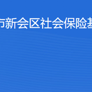 江門(mén)市新會(huì)區(qū)社會(huì)保險(xiǎn)基金管理局各辦事窗口工作時(shí)間及聯(lián)系電話(huà)