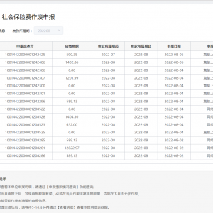 廣東省電子稅務局社保費網(wǎng)報系統(tǒng)社會保險費作廢申報操作指南