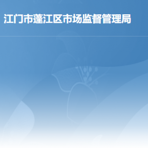 江門市蓬江區(qū)市場監(jiān)督管理局各辦事窗口工作時間及聯系電話